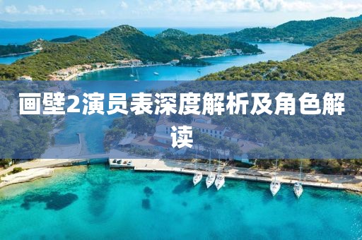 畫壁2演員表深度解析及角色解讀