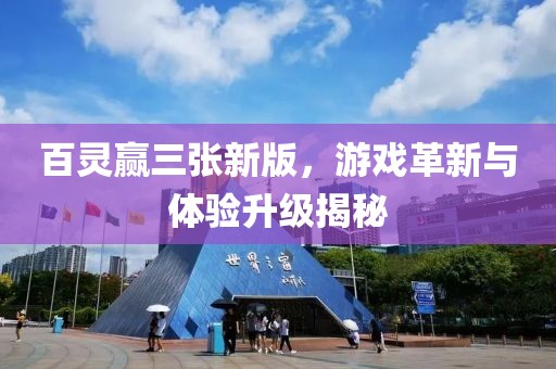 百靈贏三張新版，游戲革新與體驗升級揭秘