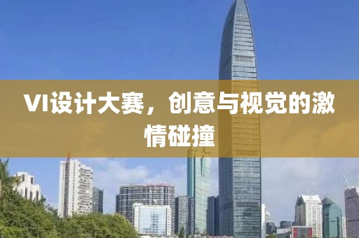 VI設(shè)計大賽，創(chuàng)意與視覺的激情碰撞