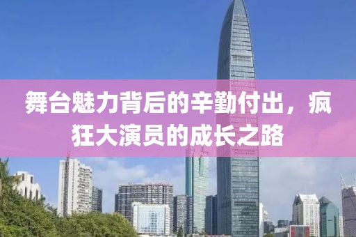 舞臺魅力背后的辛勤付出，瘋狂大演員的成長之路