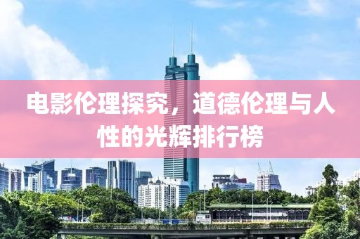 電影倫理探究，道德倫理與人性的光輝排行榜