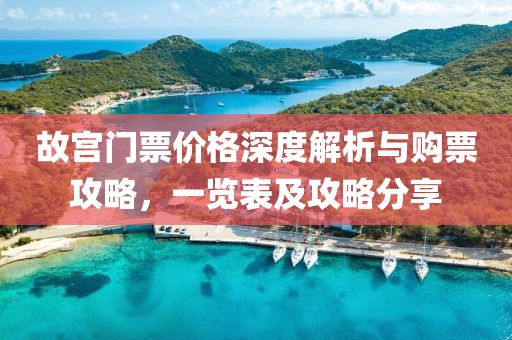 故宮門票價格深度解析與購票攻略，一覽表及攻略分享