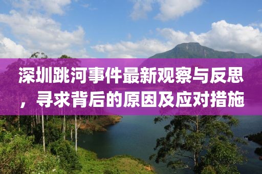 深圳跳河事件最新觀察與反思，尋求背后的原因及應(yīng)對措施
