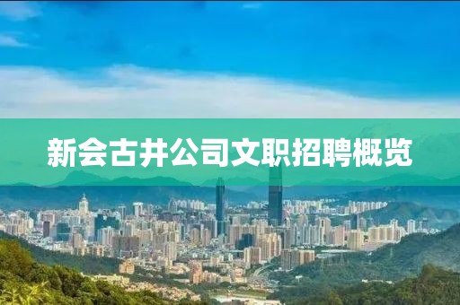 新會(huì)古井公司文職招聘概覽