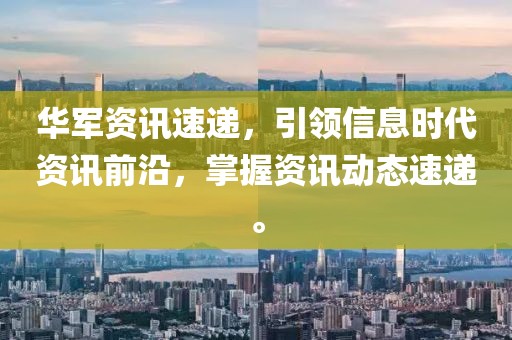 華軍資訊速遞，引領(lǐng)信息時(shí)代資訊前沿，掌握資訊動(dòng)態(tài)速遞。