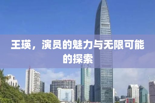 王瑛，演員的魅力與無(wú)限可能的探索