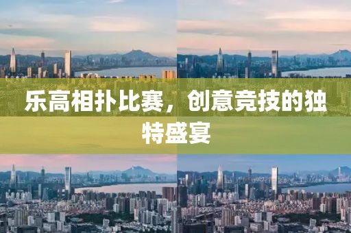 樂高相撲比賽，創(chuàng)意競技的獨(dú)特盛宴