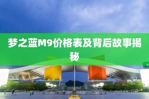 夢之藍(lán)M9價格表及背后故事揭秘
