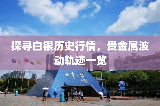 探尋白銀歷史行情，貴金屬波動(dòng)軌跡一覽