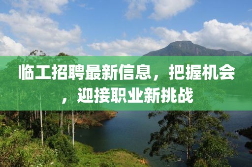 臨工招聘最新信息，把握機(jī)會(huì)，迎接職業(yè)新挑戰(zhàn)
