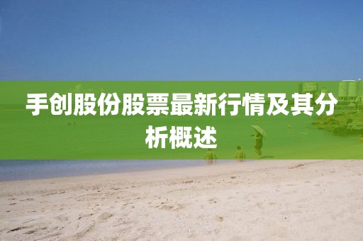 手創(chuàng)股份股票最新行情及其分析概述
