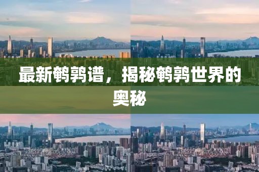 最新鵪鶉譜，揭秘鵪鶉世界的奧秘