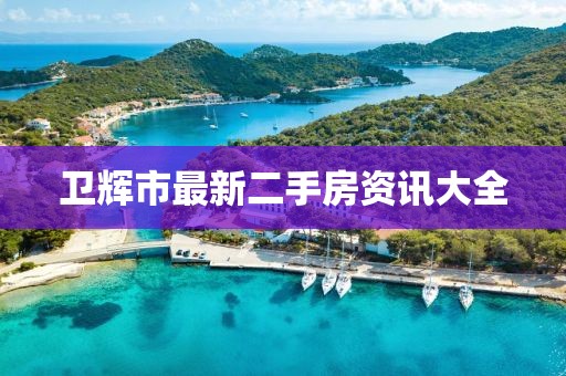 衛(wèi)輝市最新二手房資訊大全