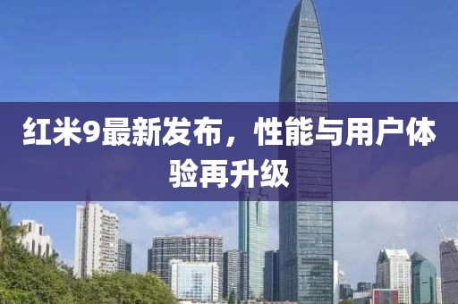 紅米9最新發(fā)布，性能與用戶體驗再升級