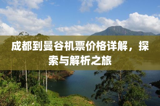 成都到曼谷機(jī)票價(jià)格詳解，探索與解析之旅