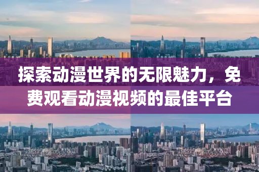 探索動(dòng)漫世界的無(wú)限魅力，免費(fèi)觀看動(dòng)漫視頻的最佳平臺(tái)
