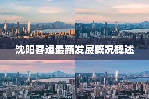 沈陽客運最新發(fā)展概況概述