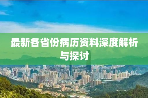 最新各省份病歷資料深度解析與探討