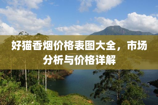 好貓香煙價格表圖大全，市場分析與價格詳解