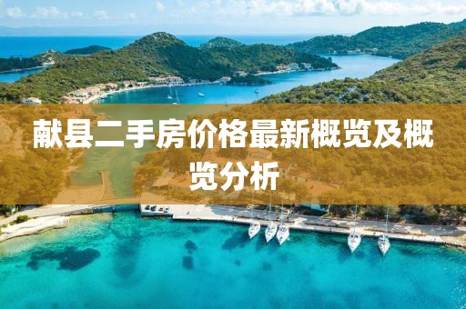 獻縣二手房價格最新概覽及概覽分析