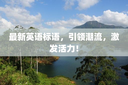 最新英語標(biāo)語，引領(lǐng)潮流，激發(fā)活力！
