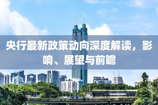 央行最新政策動向深度解讀，影響、展望與前瞻