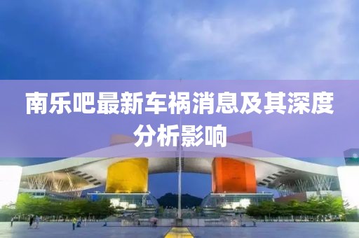 南樂吧最新車禍消息及其深度分析影響