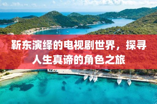靳東演繹的電視劇世界，探尋人生真諦的角色之旅