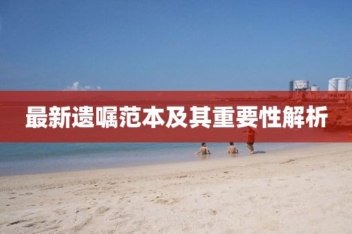 最新遺囑范本及其重要性解析