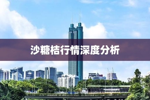 沙糖桔行情深度分析