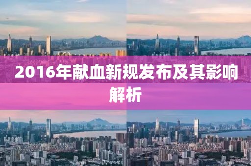 2016年獻血新規(guī)發(fā)布及其影響解析