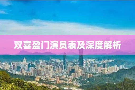 雙喜盈門演員表及深度解析