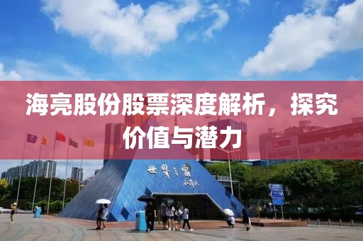 海亮股份股票深度解析，探究價值與潛力