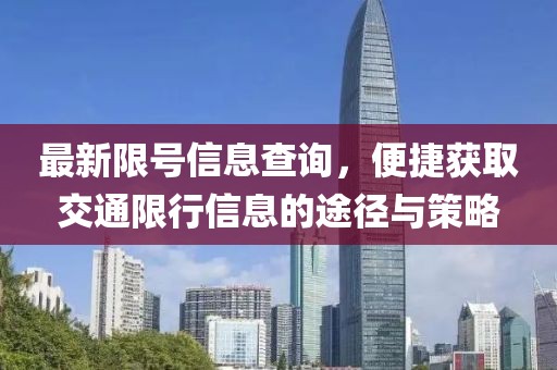 最新限號信息查詢，便捷獲取交通限行信息的途徑與策略