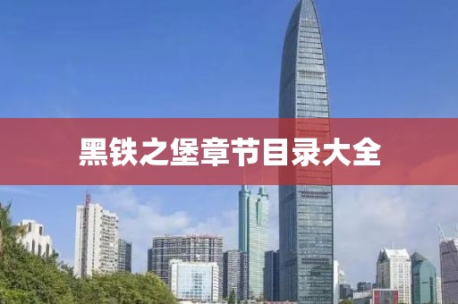 黑鐵之堡章節(jié)目錄大全