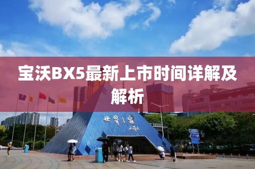 寶沃BX5最新上市時間詳解及解析