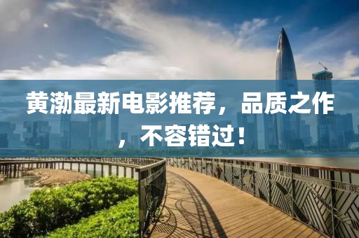 黃渤最新電影推薦，品質(zhì)之作，不容錯(cuò)過(guò)！