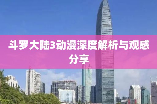 斗羅大陸3動漫深度解析與觀感分享