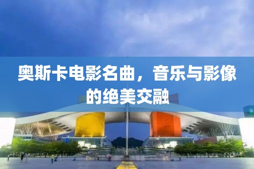 奧斯卡電影名曲，音樂與影像的絕美交融