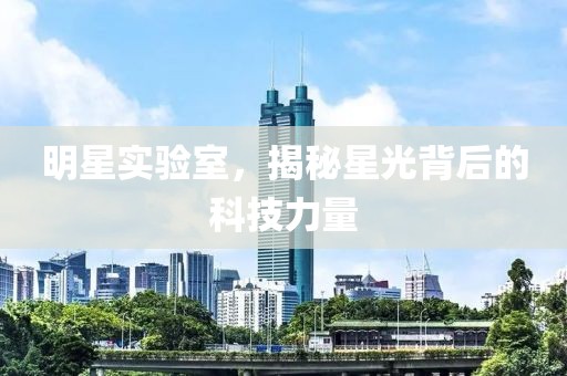 明星實驗室，揭秘星光背后的科技力量