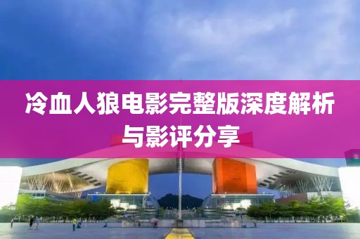 冷血人狼電影完整版深度解析與影評(píng)分享