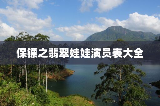 保鏢之翡翠娃娃演員表大全