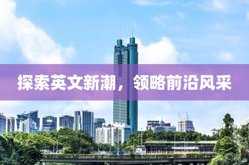 探索英文新潮，領略前沿風采
