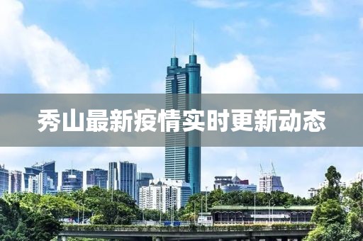 秀山最新疫情實(shí)時(shí)更新動態(tài)