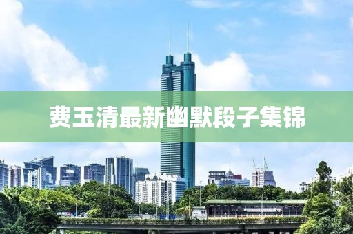 費玉清最新幽默段子集錦