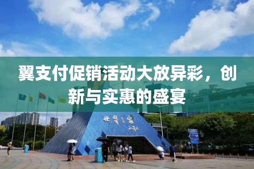 翼支付促銷活動(dòng)大放異彩，創(chuàng)新與實(shí)惠的盛宴