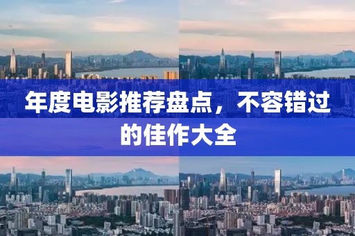 年度電影推薦盤點，不容錯過的佳作大全