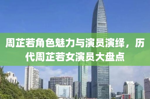 周芷若角色魅力與演員演繹，歷代周芷若女演員大盤(pán)點(diǎn)