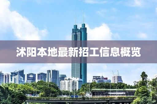 沭陽本地最新招工信息概覽