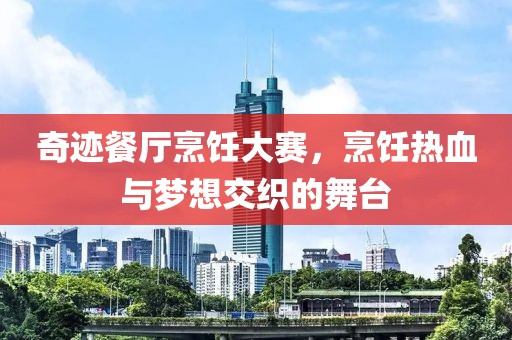 奇跡餐廳烹飪大賽，烹飪熱血與夢(mèng)想交織的舞臺(tái)